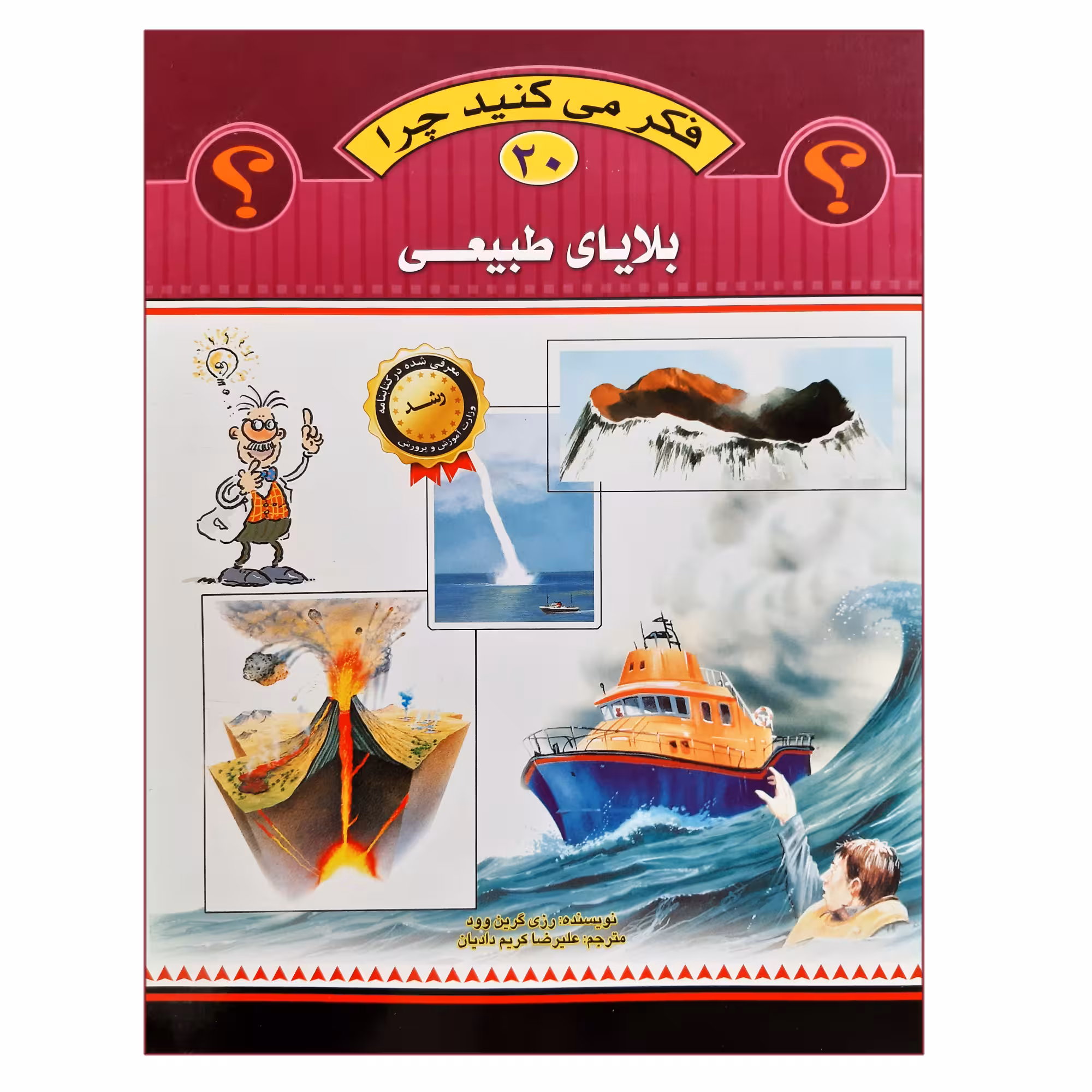 کتاب فکر می کنید چرا بلایای طبیعی اثر رز گرین وود انتشارات عروج اندیشه جلد 20