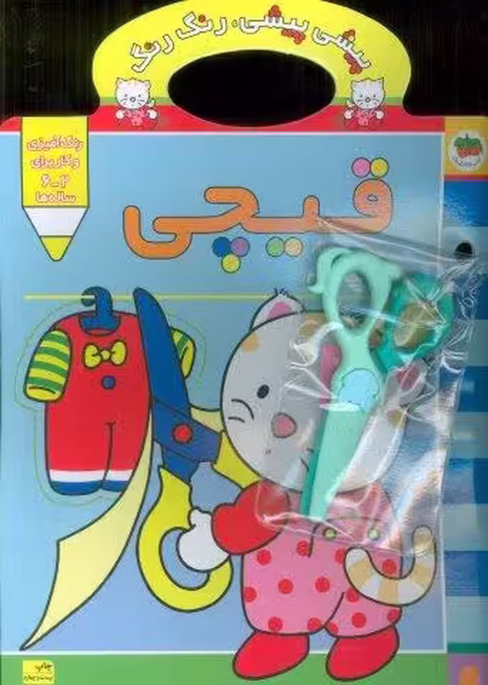 پیشی پیشی،رنگ رنگ 4 (قیچی)