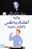 قیمت و خرید کتاب چگونه اعتماد به نفس را افزایش دهیم؟ | ایده بوک