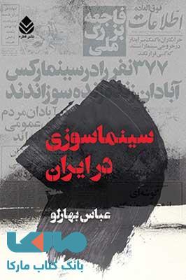 سینماسوزی در ایران نشر قطره