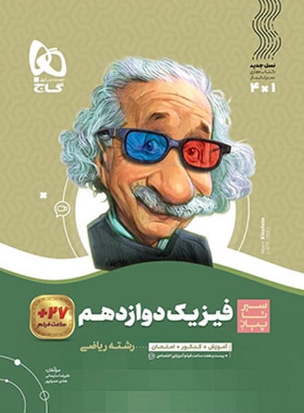 فیزیک دوازدهم ریاضی سیر تا پیاز - کتاب‌فروشی کوچه کتاب