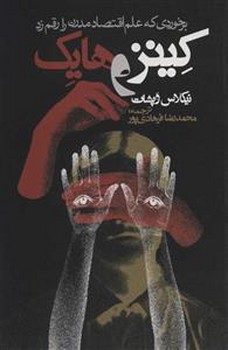 کینز و هایک | مرکز فرهنگی آبی