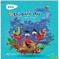 خرید اینترنتی کتاب زبان آموزی پیش دبستانی کارپوچینو گاج با تخفیف ویژه