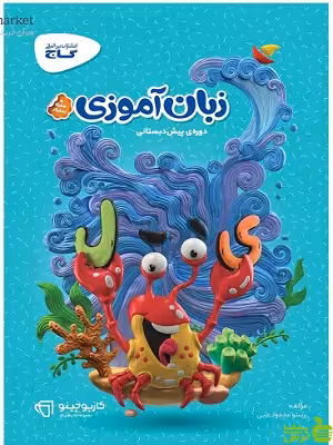 خرید اینترنتی کتاب زبان آموزی پیش دبستانی کارپوچینو گاج با تخفیف ویژه