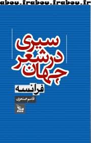 سیری در شعر جهان: فرانسه