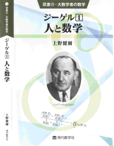 خرید و دانلود نسخه کامل کتاب ジーゲル　1. 人と数学 ＋ 2. 2次形式論の発展と現代数学
