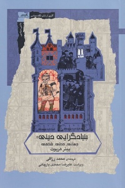 بنيادگرايی دينی