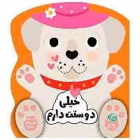 کتاب قصه پندآموز کودکان مجموعه احساسات من خیلی دوستت دارم اثر جین کنت انتشارات رازبارش