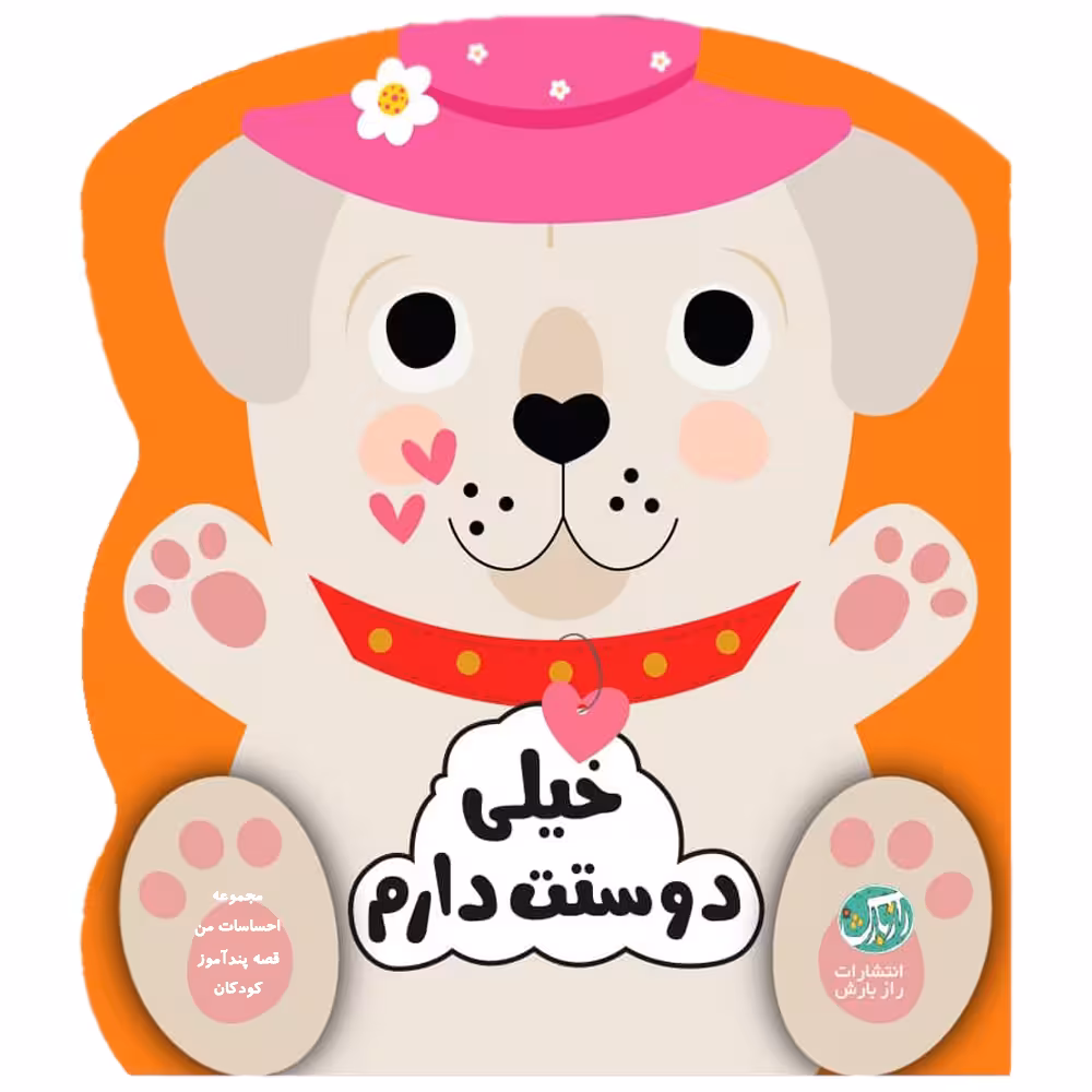 کتاب قصه پندآموز کودکان مجموعه احساسات من خیلی دوستت دارم اثر جین کنت انتشارات رازبارش