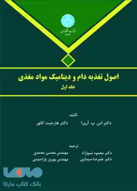 اصول‌ تغذیه ‌دام و دینامیک مواد مغذی جلد ‌اول نشر دانشگاه تهران