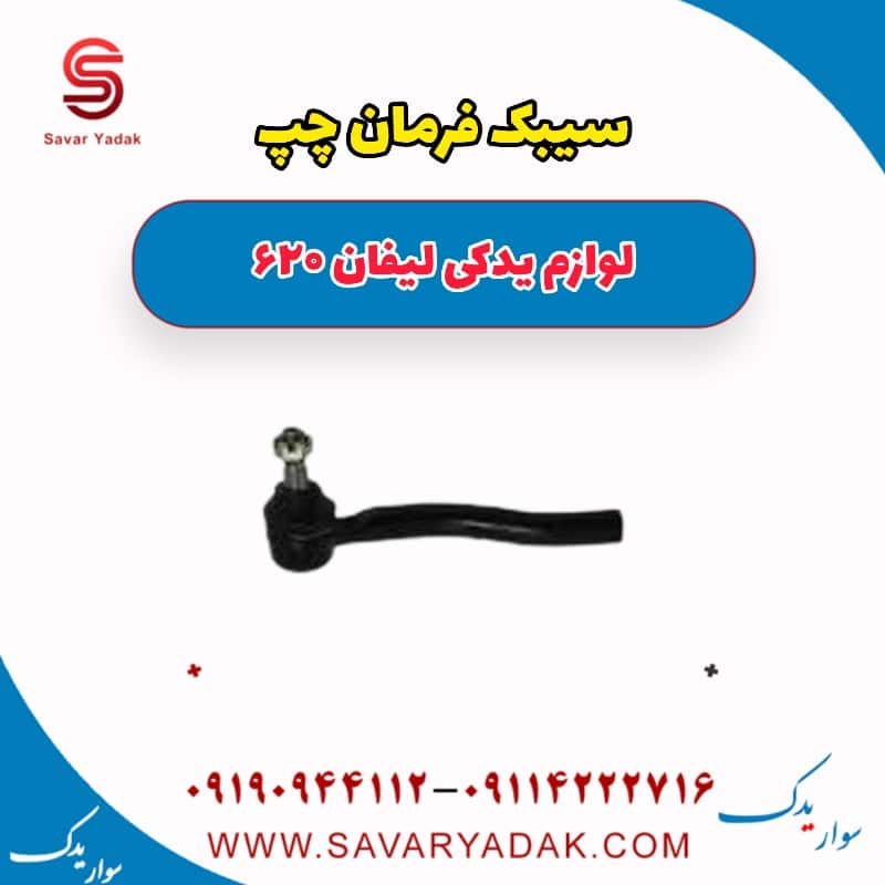 سیبک فرمان چپ لیفان 620