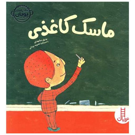 کتاب ماسک کاغذی اثر بدری مشهدی
