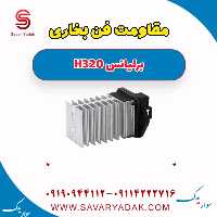 مقاومت فن بخاری برلیانس H320