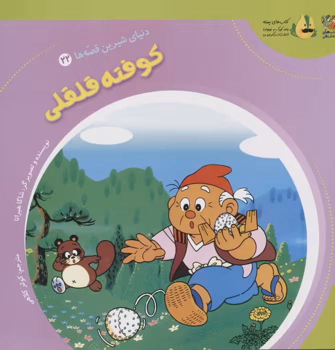 دنیای شیرین قصه ها 22 (کوفته قلقلی)،(گلاسه) - ناشربوک | خرید آنلاین کتاب