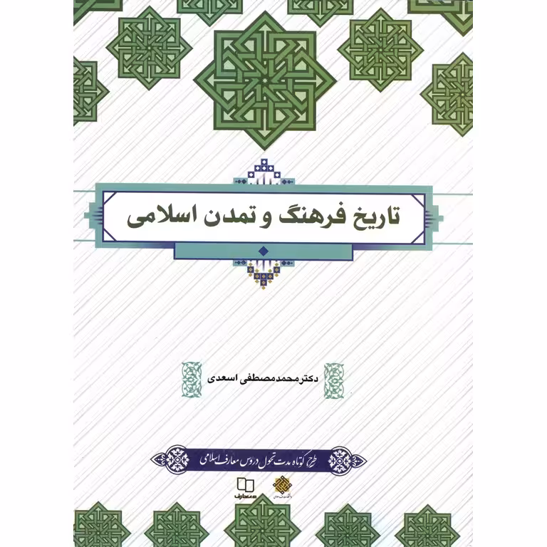تاریخ فرهنگ و تمدن اسلامی