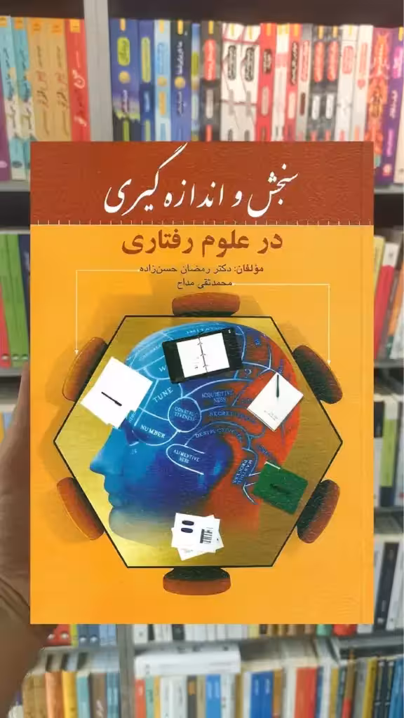 سنجش و اندازه گیری در علوم رفتاری روان - بانک کتاب ماندگار-قیمت-خرید-کتاب-کمک-درسی-کنکور-دانشگاهی