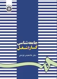 جامعه شناسی کار و شغل ( غلامعباس توسلی )