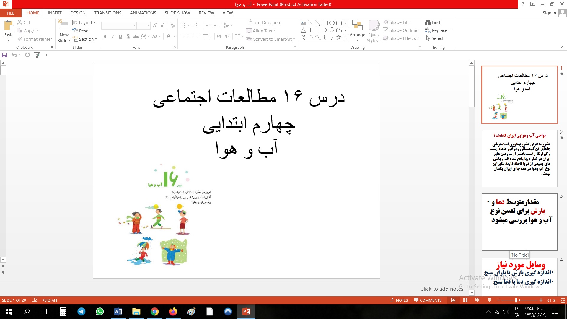 پاورپوینت درس 16 مطالعات اجتماعی چهارم ابتدایی آب و هوا