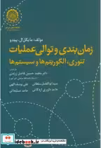 قیمت و خرید کتاب زمان بندی و توالی عملیاتی تئوری | ایده بوک