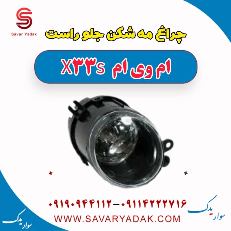 چراغ مه شکن جلو راست ام وی ام X33 S
