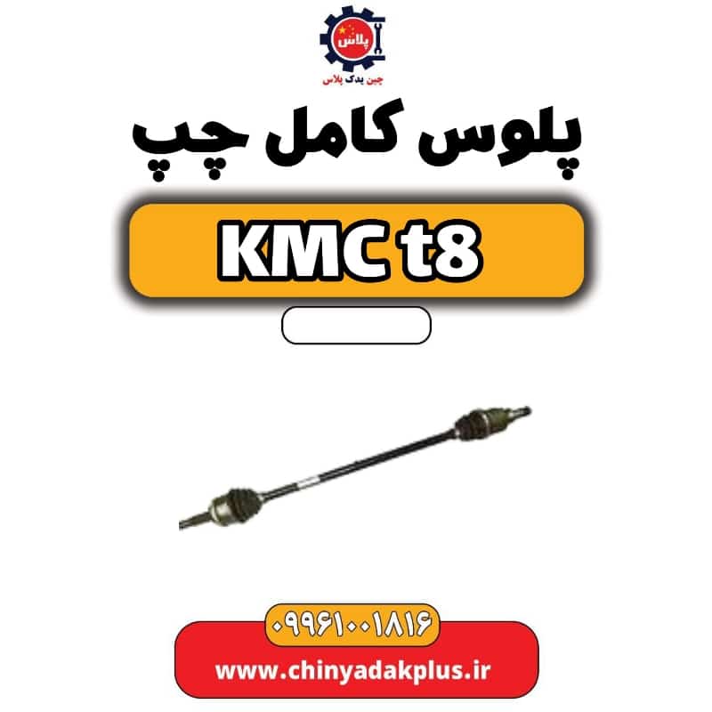 پلوس کامل چپ KMC t8