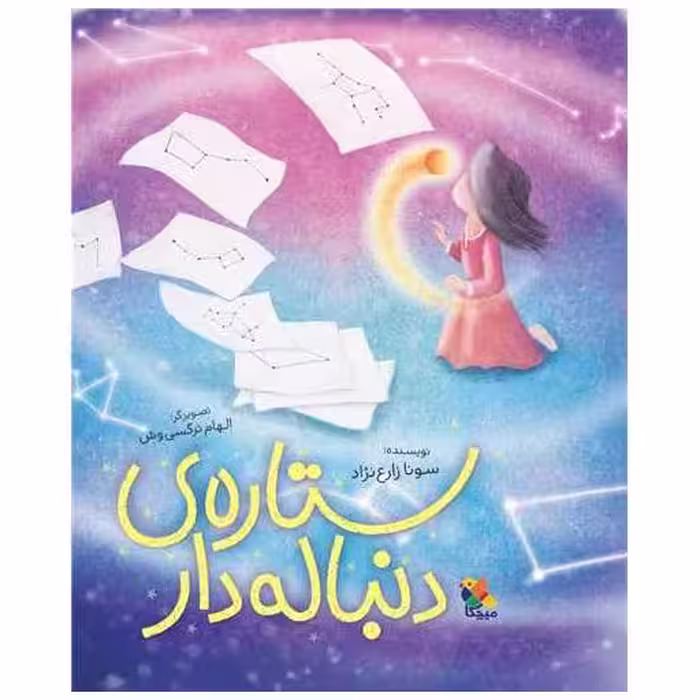 کتاب ستاره‌ ی دنباله ‌دار (رحلی) اثر سونا  زارع نژاد