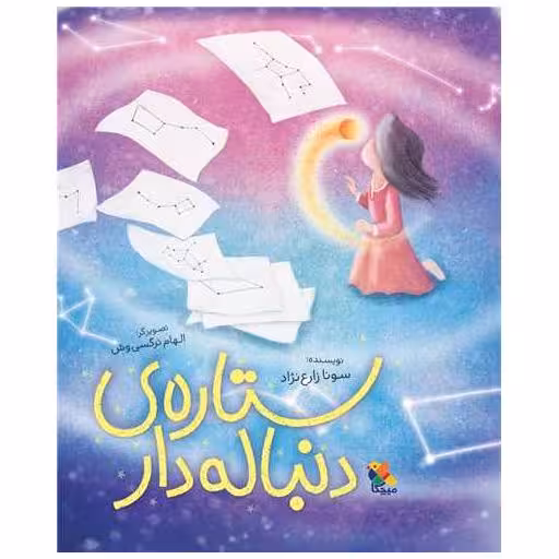 کتاب ستاره‌ ی دنباله ‌دار (رحلی) اثر سونا  زارع نژاد