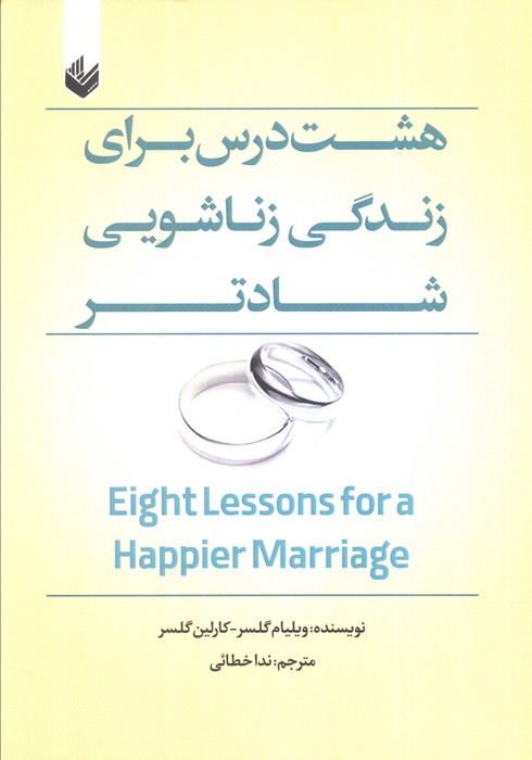 هشت درس برای زندگی زناشویی شادتر - ناشربوک | خرید آنلاین کتاب
