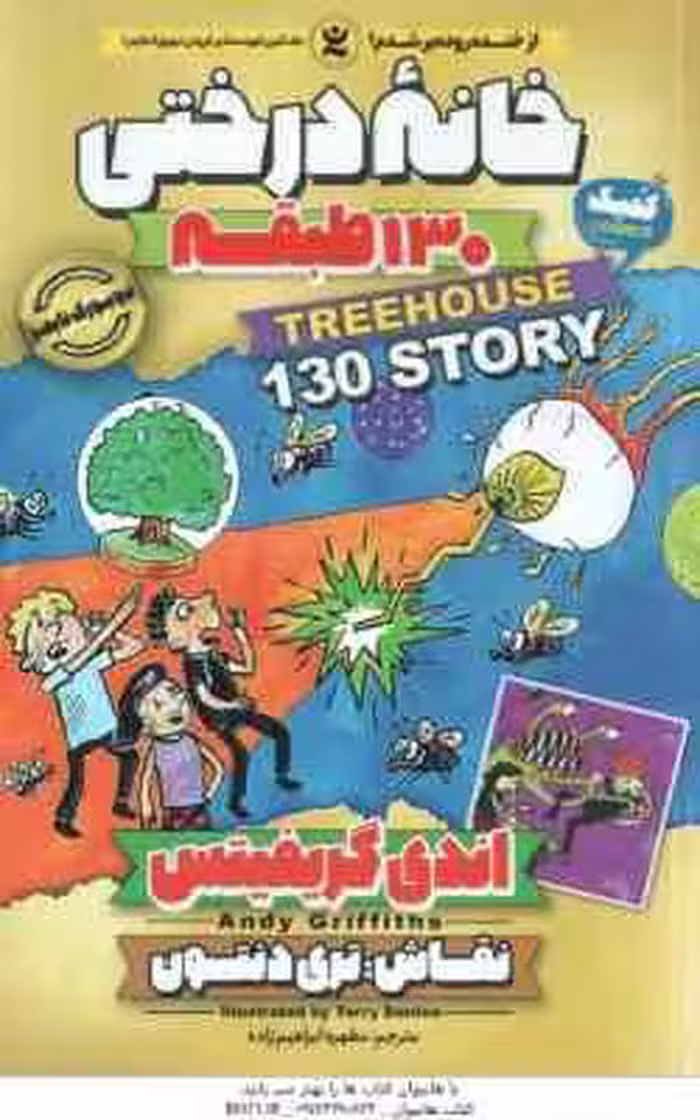 خانه درختی 130 طبقه ( اندی گریفیتس – مطهره ابراهیم زاده )