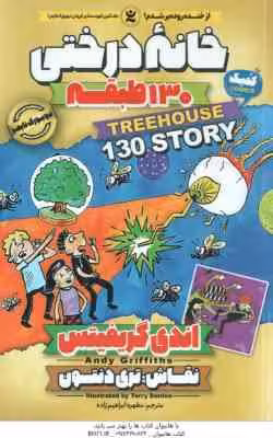 خانه درختی 130 طبقه ( اندی گریفیتس – مطهره ابراهیم زاده )