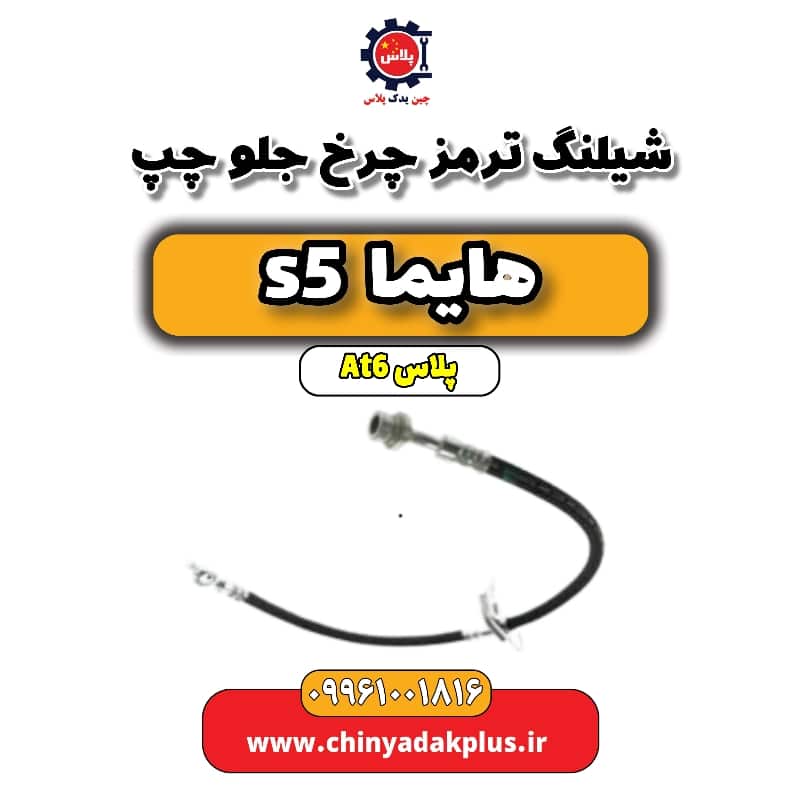 شیلنگ ترمز چرخ جلو چپ هایما s5 اتوماتیک 6 سرعته