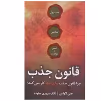 کتاب قانون جذب اثر جنی لاولس انتشارات جاجرمی