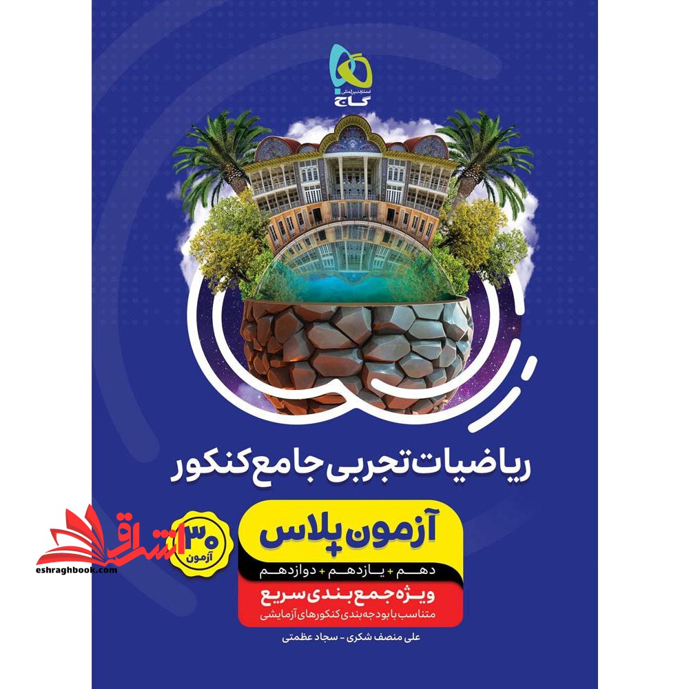 کتاب ریاضیات جامع کنکور تجربی سری آزمون پلاس نظام جدید - فروشگاه کتاب اشراق