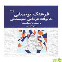 فرهنگ توصیفی خانواده درمانی سیستمی باقر ثنائی رشد - سیب ترش - SibTorsh