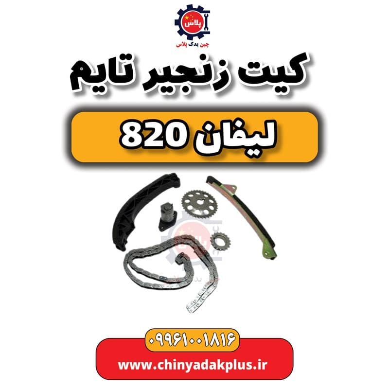 کیت زنجیر تایم لیفان 820