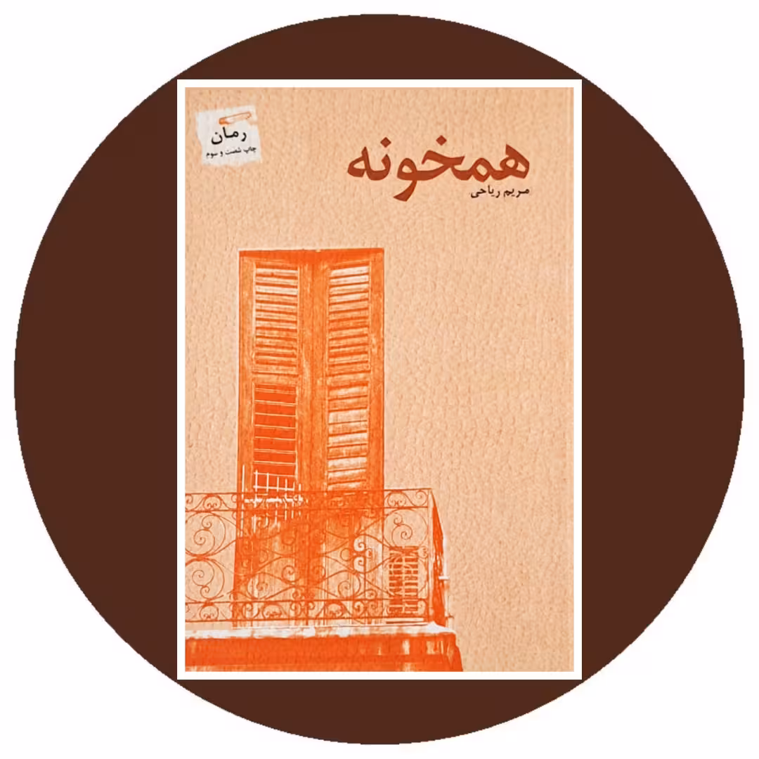 کتاب همخونه -خرید با تخفیف چهل درصد ازکتاب دایره قهوه ای نشر پرسمان