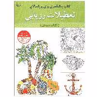 کتاب رنگ آمیزی برای بزرگسالان تعطیلات رویایی اثر سیدعباس اسلامی انتشارات آثار برات