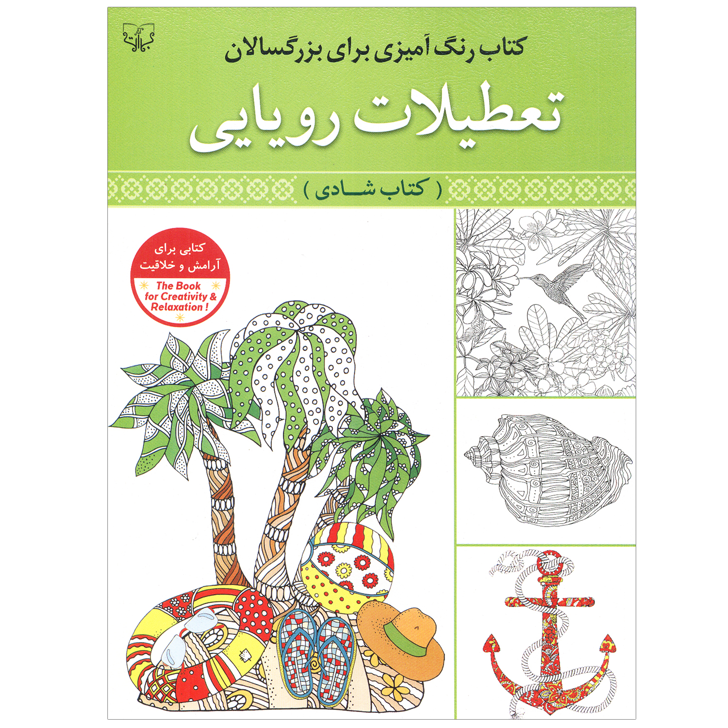 کتاب رنگ آمیزی برای بزرگسالان تعطیلات رویایی اثر سیدعباس اسلامی انتشارات آثار برات