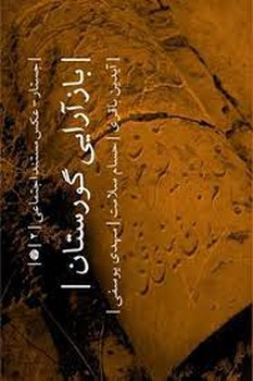 باز آرایی گورستان | مرکز فرهنگی آبی