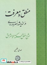 قیمت و خرید کتاب منطق و معرفت در اندیشه ی سهروردی | ایده بوک