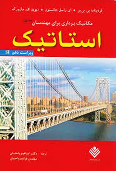 حل استاتیک جانستون جلد اول - کتابفروشی کوچه کتاب