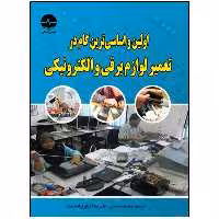 کتاب اولین و اساسی‌ترین گام در تعمیر لوازم برقی و الکترونیکی اثر ژاستین یانگ انتشارات نبض دانش