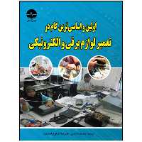 کتاب اولین و اساسی‌ترین گام در تعمیر لوازم برقی و الکترونیکی اثر ژاستین یانگ انتشارات نبض دانش