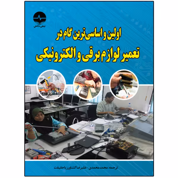 کتاب اولین و اساسی‌ترین گام در تعمیر لوازم برقی و الکترونیکی اثر ژاستین یانگ انتشارات نبض دانش