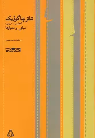 تئاتر پداگوژیک (تعلیمی-تربیتی،مبانی و معیارها)