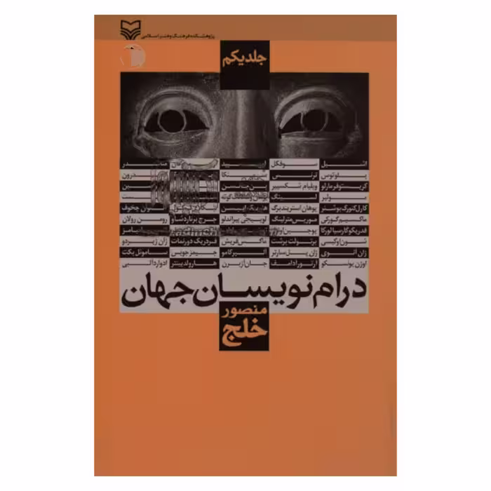 کتاب درام نویسان جهان اثر منصور خلج انتشارات سوره مهر جلد 1