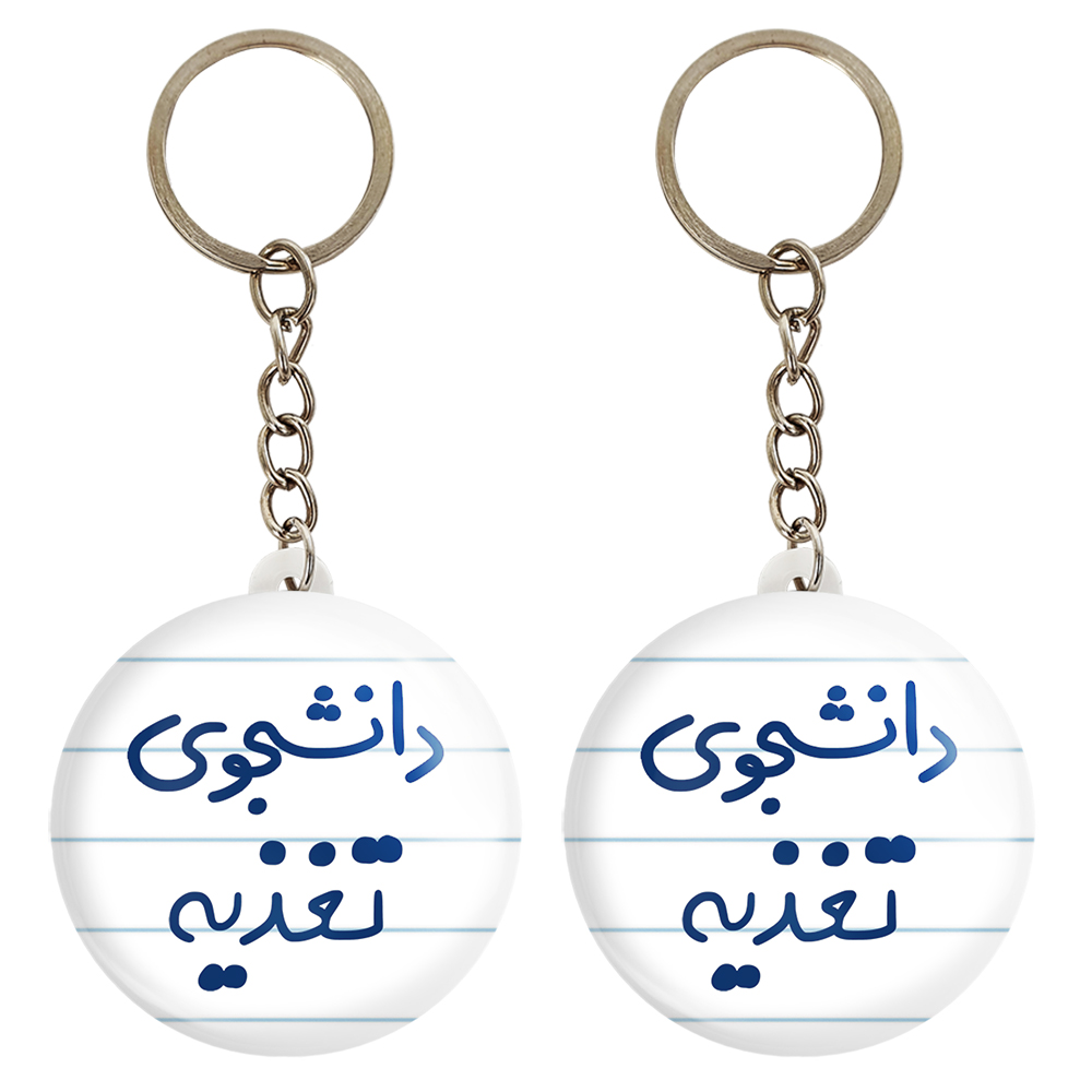 جاکلیدی خندالو مدل دانشجوی تغذیه کد 6626 مجموعه 2 عددی