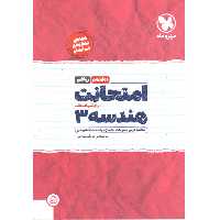 کتاب امتحانت هندسه دوازدهم ریاضی مهروماه