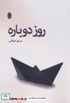 قیمت و خرید کتاب روز دوباره شباهنگ اثر مریم عرفانی | ایده بوک