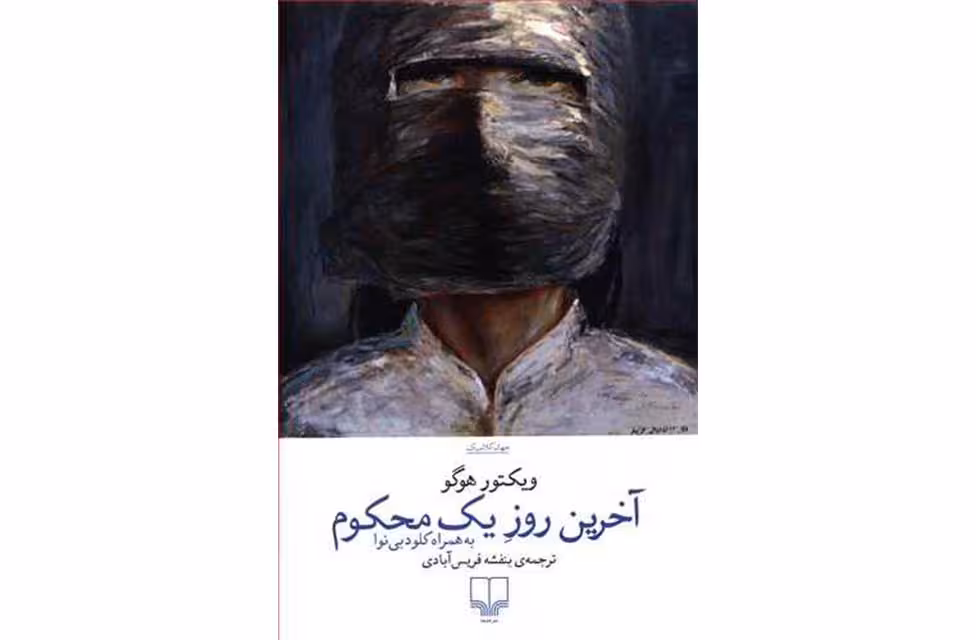 آخرین روز یک محکوم – ویکتور هوگو – بنفشه فریس آبادی- چشمه